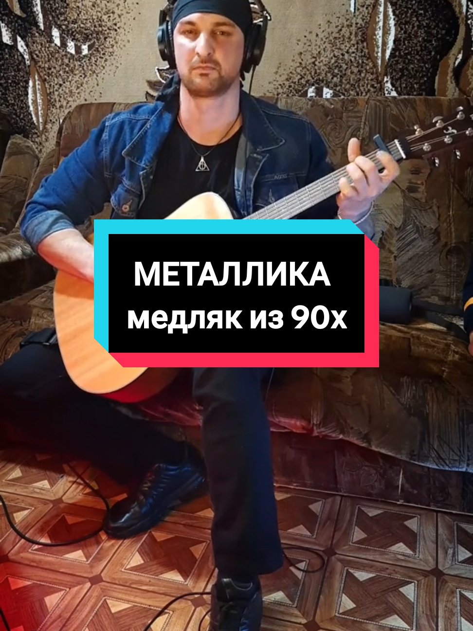 Металлика-Медляк из 90х #гитара #eagles #guitar #guitartok #гітара 