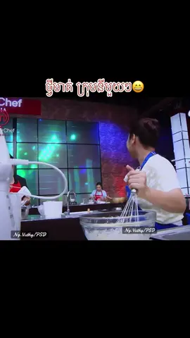ថ្វី​មាត់​ ក្រុមនីមួយៗ​😄#masterchef #masterchefcambodia 
