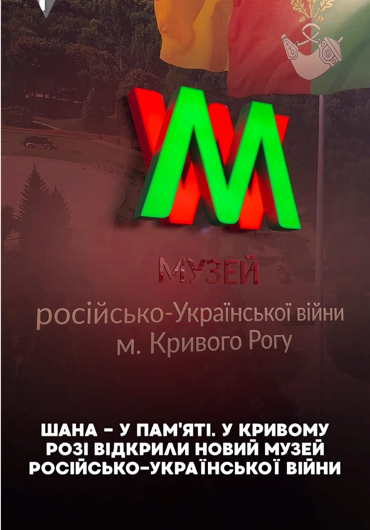 🏫У Кривому Розі до Дня пам’яті полеглих захисників відкрили Музей російсько-української війни. Його створили приватним коштом за сприяння Ради оборони та ГО «Набат Кривбас».  Першими відвідувачами стали командири частин, армійці та ветерани, які боронили Кривий Ріг. Музей відвідали командувач Об'єднаних сил ЗСУ Михайло Драпатий, командири частин ЗСУ і НГУ, заступники начальника ДніпроОВА Надія Задорожна і Владислав Гайваненко. Новий музей працюватиме по вул. Кобилянського, 199 в будні з 09.00 до 17.00. Вхід безкоштовний. Зателефонувати можна за номером 067-007-41-45.   «Це не просто експозиція, а унікальний простір, створений для збереження живої історії, вшанування Героїв та правдивого висвітлення подій війни для майбутніх поколінь. Щоб сюди приходили діти, студенти, адже вони мають знати історію боротьби за рідну країну, якою дорогою ціною відстоюється наша державність», - зауважив Олександр Вілкул.   Почесним гостем на відкритті музею став генерал-майор Михайло Драпатий - знакова постать в обороні нашого міста. У 2022 році, коли російські війська намагалися наступати на Кривий Ріг, він командував усією лінією оборони.   «Я пам’ятаю березень 2022-го, коли прибув у невідоме середовище. Обстановка була надскладна, нічого доброго вона тоді не передбачала. Але Кривий Ріг вистояв у найважчі місяці, а згодом наші Сили звільнили Херсонщину й вийшли на правий берег Дніпра. Завдяки спільним зусиллям, ми сьогодні можемо бути на заході, який є чудовим прикладом для наслідування», - підкреслив Драпатий.   Для військових, ветеранів та їхніх родин музей стане місцем, куди завжди можна прийти, згадати побратимів та своїх  рідних. У першому залі висвітлені битва за місто та бойовий шлях частин, які звільнили правобережну Херсонщину. Розкрита хронологія війни з 2014 року. На почесному місці - стенди з інформацією про криворіжців, Героїв України, лицарів орденів «Богдана Хмельницького» та «За мужність». Другий зал - фотографії воєнних подій, трофеї та унікальні експонати. Особливе місце посідає «Кімната пам’яті і вшанування». На центральному екрані демонструють портрети загиблих криворізьких Героїв від 2014 року. А також інформація про 107 цивільних мешканців, зокрема 16 дітей, що стали жертвами російських атак.   «Це важливий крок до збереження історичної пам’яті. Це місце, де кожен може усвідомити ціну свободи та віддати шану тим, хто її захищає», - переконаний заступник командира  253-го окремого штурмового батальйону «АРЕЙ», капітан Сергій Жеребило. #рекомендації #україна #кривийріг 