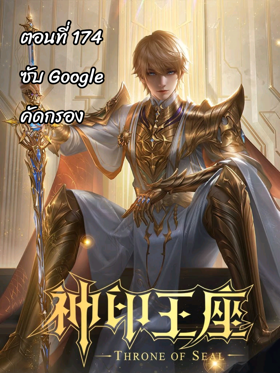 ตอนที่ 174 ซับไทย ผนึกเทพบัลลังก์ราชันย์  👉神印王座 Throne of Seal #ติงจีน🇨🇳 #3danimation #อนิเมะจีน❤️ #อนิเมะ3d #อนิเมะซับไทย    CapCut       