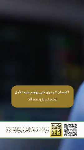 الإنسان لا يدري متى يهجم عليه الأجل  #نسأل_الله_حسن_الخاتمه #سبحان_الله_والحمدلله_ولا_إله_إلا_الله_والله_اكبر #نسالك_يالله_الجنة_ونعيماها #اذكروا_الله #نسأل_الله_العفو_والعافية_وحسن_الخاتمة 