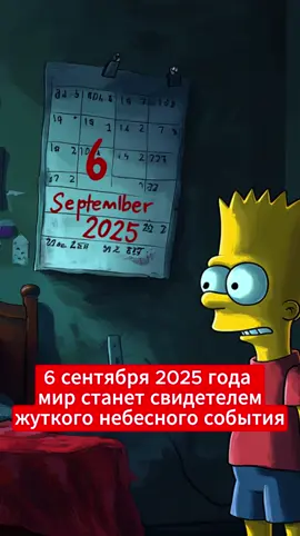 6 сентября 2025 года мир станет свидетелем жуткого небесного события и Симпсоны предупредили об этом заранее  #симпсоны #предсказаниясимпсонов 