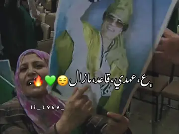 ع عهدي قاعد ﮼مزال💚⚜️.  #سيف_الاسلام_القذافى_مطلب_جماهيرى💚✊  #الجماهريه_العربيه_الليبيه_العظمى👌🏼💚  #الومله_الصمود_والتحدي💚  #معمر_القذافي_ضمير_العالم 