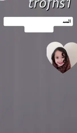 بنزل اللقطه ❣️❣️/ لازم تسوي كل الشروط ||وبعد لازم تحطين حقوقك 💋#مسابقه تروففه ❤️#مسابقه تروفه #تروفه أجمل طفله/ تروفه الطف طفله /#ترف #تروفه بنوتي # تروفه بنتي لحالي # تروفه بنت سلمى # تروفه أجمل طفله بلا شك # شاركو تكفون🥺@Taraf     