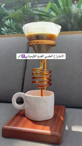 من باقي ما طلب القمع الكيميائي👀؟ الحقو عليه ترا الكمية محدودة🤭🧪 #اسانتي #محمصة_أسانتي #القمع_الكيميائي 