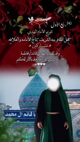 9 ربيع الاول تتويج الامام المهدي المنتظر عجل الله فرجه الشريف 👑 فرحت الزهره سلام الله عليها متباركين شيعة علي 🌹🌹#استوريات_تصميمي #اكسبلور #متباركين_يا_شيعة_؏ـلي🦋💕 #9ربيع_الاول_تتويج_الامام_المهدي 