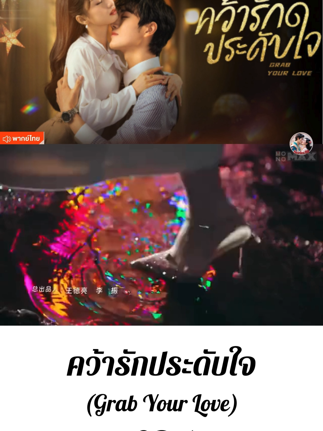 EP.1-EP.4-Grab Your Love คว้ารักประดับใจ #พากย์ไทย  #คว้ารักประดับใจ  #จองใจรักพากย์ไทย  #grabyourlove  #ซีรีย์จีนพากย์ไทย  #มินิซีรีย์จีน  #มินิซีรีย์จีนพากย์ไทย  #ซีรีย์จีนแนวย้อนยุค  #หมิ่นเจียงซี  #ฉินจ้าน  #ถานเหยียนเหยียน  #หวังเชวียน