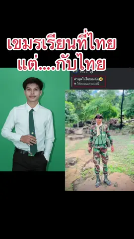 เรียนที่ไทยร#ชายแดนไทยกัมพูชา 