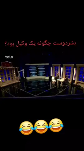 #پارلمان_افغانستان  #بشردوست  #شوخی  #طنز 