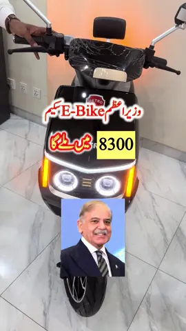 0345-1708888 , Prime Minister electric bike scheme #viral #bike #eve #china 