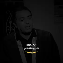بذكرى وفاته، أجمل ما قيل في رثاء الشاعر جبار رشيد  #جبار_رشيد #شعر #شعر_شعبي_عراقي #شعر_شعبي #شعراء_وذواقين_الشعر_الشعبي 