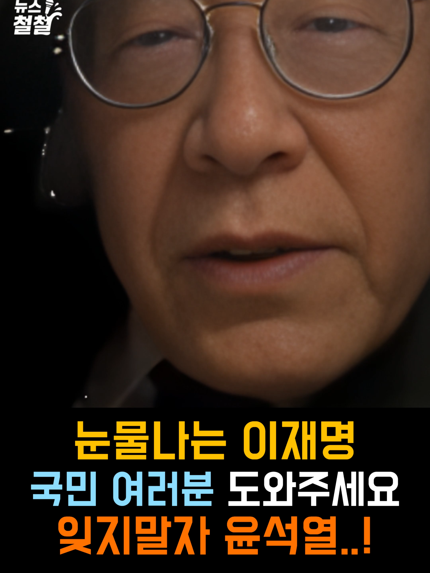 다시 봐도 눈물나는 계엄당시 이재명... 