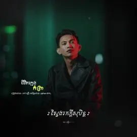 Punleur Koa កៅ ពន្លឺ-( កុំធ្វើអីបានតែមួយឆាវ អ្នកត្រូវតែប្រឹងប្រែង.🖤🎶✨ #កៅពន្លឺ #ក្មេងកំព្រា #វណ្ណដា_vannda💕 #all3rgy @Punleur Koa កៅ ពន្លឺ #pyfツ 
