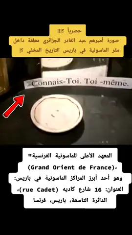 #Les_Clandestins_De_LHistoire_1962🇩🇿 #أسطورة_الأمير_عبد_القادر_الجزائري #الصحراء_المغربية🇲🇦🇲🇦🇲🇦 #العالم_الآخر🇩🇿 #ليعلم_العالم_مع_من_حشرنا_الله_بالجوار 