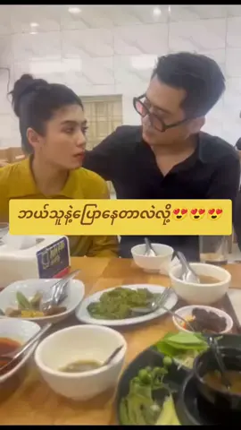 သားတင်မကယောက္ခမကိုပါပူဆာနေတာတို့ချစ်မက😍 ဟိုကလည်းအကုန်လိုက်ရော😊🥰🥰🥰 #ငယ်ဇင် #ngezin #heinwaiyan #soepyaethazin #မြင်ပါများပီးချစ်ကျွမ်းဝင်အောင်လို့🤒🖤 