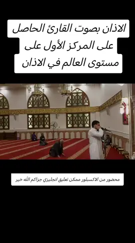 #الاذان بصوت القارئ الحاصل على المركز الأول على مستوى العالم في الاذان 