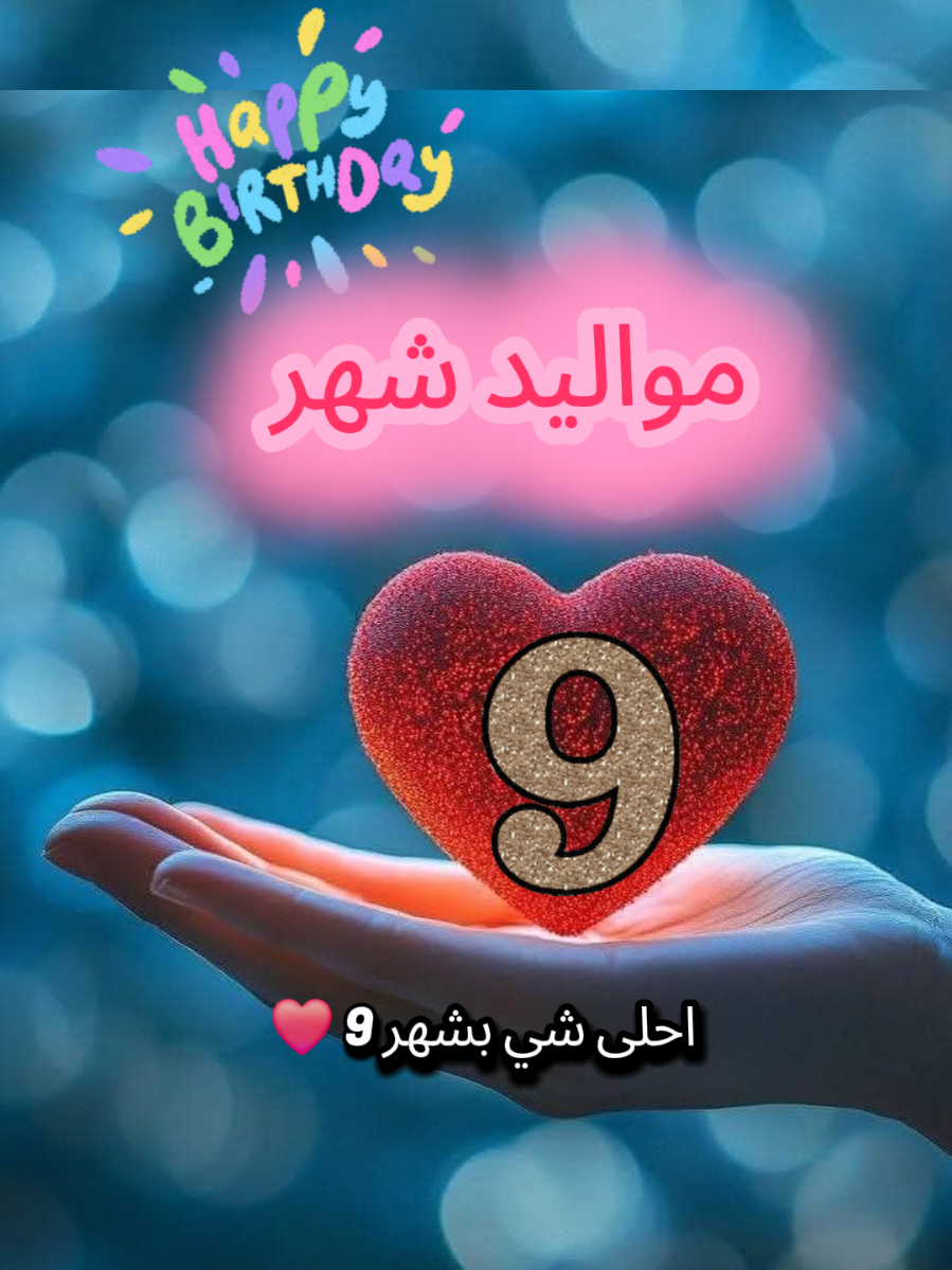 #مواليد_شهر_9 #سبتمبر #شهر_9 #عيد_ميلاد #9 