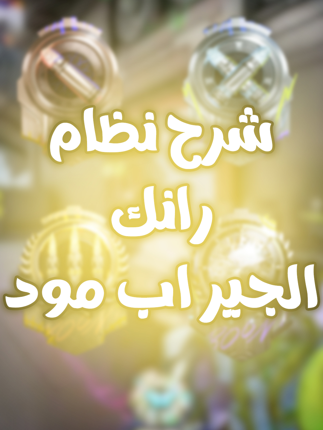 شرح رانك الجير اب مود تقدر تطلع بسهوله 👌 #FragPunk #FragPunkUpdate #FragPunkPreview #FragPunkS2 #PunkPartner