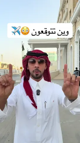 وش تتوقعون أسم الدولة ؟ #خالد_العليان #السعودية #احتفال 9 مليون متابع أخ و أخت #95ايفون 