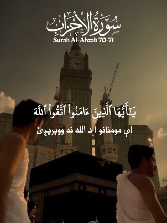 #CapCut سورة الاحزاب 70-71 Surah Al-Ahzab Pashto Translation  #surah_al_ahzab_pashto #سورة_الاحزاب_پښتو  #holy_quran_pashto #haroonhabibi☝ 