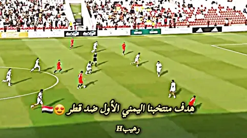 #هدف #اليمن🇾🇪 #الاول #ضد #قطر 