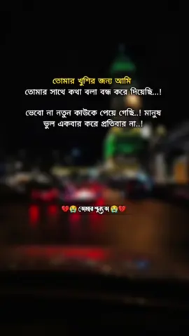 #sadstory #sadstatus #sadvibes🥀 #imotional #fyppppppppppppppppppppppp #😭😭😭😭😭😭😭😭😭😭 #💔💔😭😭 #fyp #trending#brokenheart  #কষ্টের_এর_জীবন #tomarsunnto2 #sadvideo #depresion #bangladesh #viral #viraltiktok #sad #bangladesh 