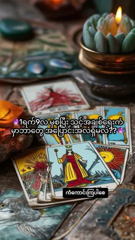 💁🏻‍♀️1 ရက် 9လမှ စပြီး သင့်အချစ်ရေးကံမှာ ဘာတွေအပြောင်းအလဲရှိမလဲ??🔮 THE CARD NEVER LIE✨ #tarotreader #Tarotreading #tarotmyanmar🔮 #foryou #foryoupage 