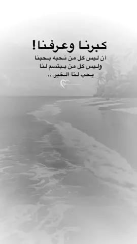 #اقتباسات من الحياة،كبرنا وعرفنا.#كلمات_من_القلب #اكسبلورexplore #saasa88 #fypシ 
