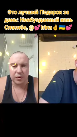 💕Irina✌️🇺🇦💕, спасибо за чудесный Подарок в моей трансляции! Это один из лучших моментов за все время. @💕Irina✌️🇺🇦💕 #tiktoklive #livehighlights #livegift #gobigstallion #необузданныйконь 