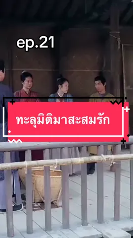 ทะลุมิติมาสะสมรัก ep.21 #ทะลุมิติมาสะสมรัก #เปิดการมองเห็น #ซี่รี่ย์จีน #ขึ้นฟีดเถอะ #ฝากกดติดตามด้วยนะ 