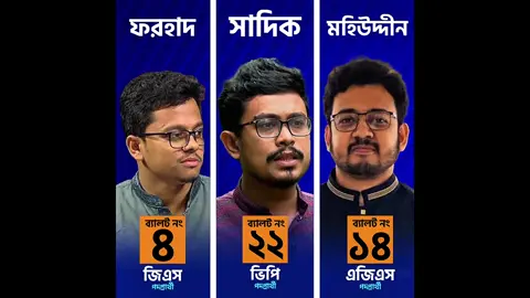 #shibir #sadik_kayem #smfarhad #jamat_shibir #dakshu 