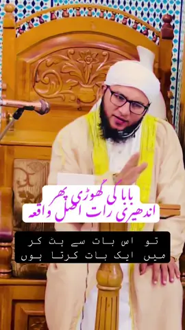 داتا کی گھوڑی پھر اندھیری رات#الیاس_قادری_عطاری  #بریلوی #اہلسنت_والجماعت 
