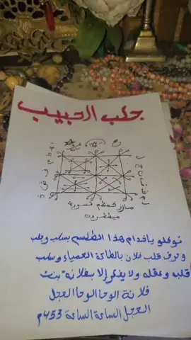 #جلب_الحبيب #الجلب #جلب #جلب_الحبيب_فك_السحر_زواج_البناة #طلاسم #سحر 