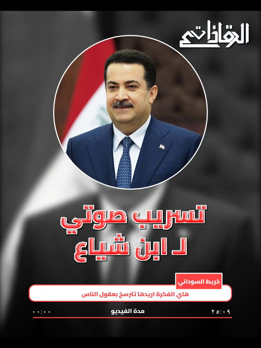 🔴عاجل تسريب صوتي ل ابن شياع وهو يأمر اجندته ان يعملوا على اقناع الناس به قبل الانتخابات.  https://t.me/Leader_Saddam #العراق #مؤسسة_ذات_الرقاع_الاعلامية #Iraq #اكسبلور #like 