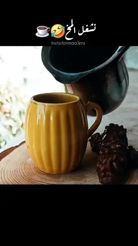 نشغل المخ☕️😅 #foryoupage #foryou #القهوه #صباح_الخير #مساء_الروقان #قهوه #الشعب_الصيني_ماله_حل😂😂 #الشعب_الصيني_ماله_حل #مساء_الحب_والسعاده_متابعيني 