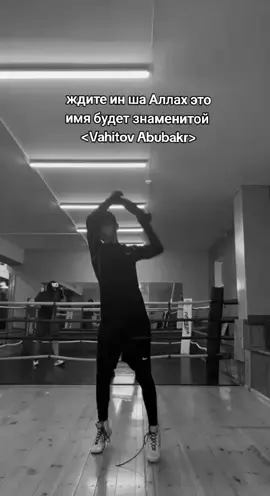 ин ша Аллах Добьёмся своего успеха в спорте  <Vahitov Abubakr> #VahitovAbubakr #Open #MMA @ALF Global 