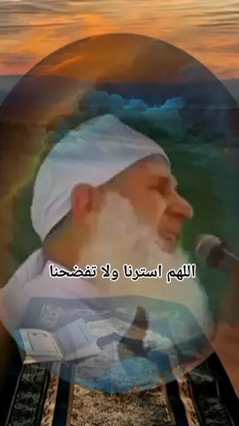 اللهم استرنا ولا تفضحنا..... #دعاء #دعاء_يريح_القلوب_ويطمئن_النفوس🤲 #اللهم_صلي_على_نبينا_محمد #لا_اله_الا_الله_محمد_رسول_الله #اكسبلور @ابو محمد 🫀📖 
