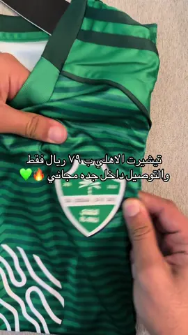 للطلب الرابط بالبايو 🔥#تيشيرتات_كورة #سكواد #ستور #جميع_مناطق_المملكة #الاهلي 