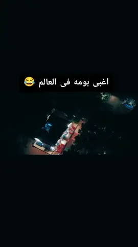 اغبى بومه ف العالم📽😂#مسلسلات #tiktok #افلام #كوميدى #مصر 