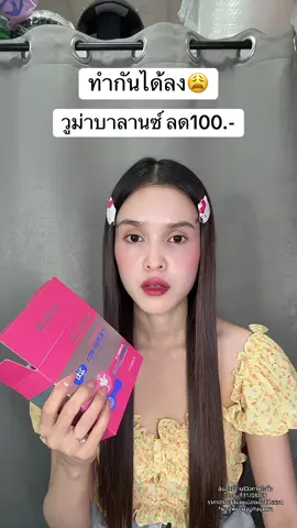 🥺 #วูม่าบาลานซ์ #วูม่าบาลานซ์โพรไบโอติก 