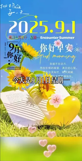 今天是9月1日星期一，也是九月的第一天，早安，新的一月新的开始，往事清零，爱恨随意 ，愿八月所有的遗憾，都是九月惊喜的铺垫，愿接下来的日子，与好运相伴，与快乐为友，愿你喜欢的都拥有，失去的都释怀！ #早安 #暖心 #情感语录 #分享 #祝福  