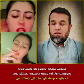 مامۆستا مەلا عومەری دارەتوو بەتوندی دژی ئەو ئافرەتە مەسیحیەی عەنکاوەی شاری هەولێر هاتە جواب کە جنێو بە موسڵمانان ئەدات و داوا ئەکات دەستگیر بکرێت و دەشلێ ئەگەر ئەوە موسڵمانێک جنێوی بە ئاینێکی تر بدایە ئێستا چاویان لە پشتی سەری دەرهێنابوو