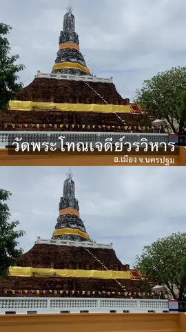 ใครว่าวัดเก่าๆ สไตล์แบบโบราณสถาน จะต้องอยู่ไกลกรุงเทพ เสมอไปค่ะ บอกเลยว่าใกล้ๆ ที่ นครปฐม ก็มี เป็น วัดสวย ที่สร้างมาตั้งแต่อาณาจักรทวารวดีเลยด้วย วัดแห่งนี้มีชื่อว่า วัดพระประโทณเจดีย์ นั่นเอง งานนี้ห้ามพลาด ตามมาดูเลยว่าจะสวยเก่าแก่แค่ไหนกัน #ที่เที่ยวนครปฐม#นครปฐม#ประวัติวัด#ภาคกลาง#วัดพระประโทณเจดีย์วรวิหาร📸 