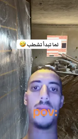 لما تبدأ تشطيب 😂😂.   #fyp #viral #تشطيبات #تشطيب_شقتك #ديكور  