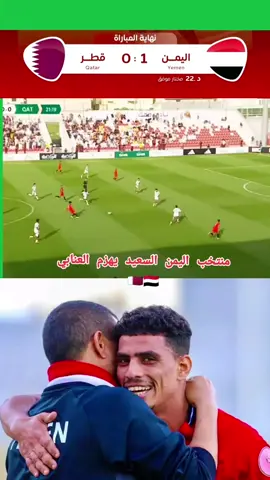 ملخص |مباراة 💢اليمن1_0قطر🆚 كاس الخليج للشباب  الشباب...  #المنتخب_اليمني  #المنتخب_اليمني_للشباب  #ملخص_مباراة_اليمن_وقطر_للشباب #بطولة_كاس_الخليج_للشباب #اهداف_اليوم_اليمن_قطر 