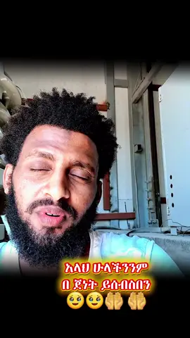 #viral #ethiopian_tik_tok🇪🇹🇪🇹🇪🇹🇪🇹 #habeshatiktok #foryou #ቫይራል @ማሜ ሀቢቢ👳 