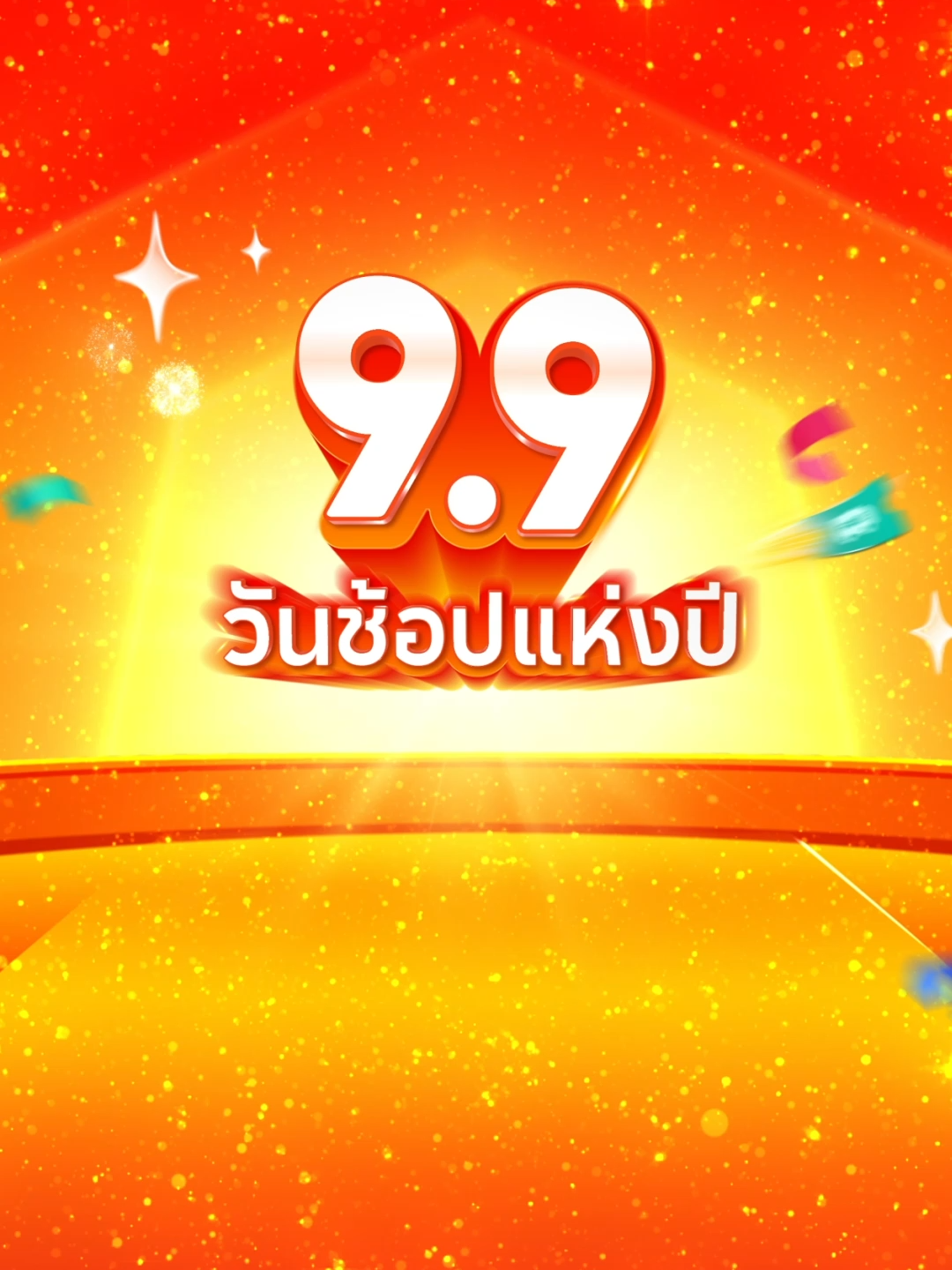 Shopee 9.9 วันช้อปแห่งปี 🔥 😍 ส่วนลดร้าน mall โค้ดคุ้ม 30% 🚀 ส่งฟรี* ส่งไว 👑 เฉพาะ 9 กันยา แจกทอง ทั้งวัน* 📌พร้อมช้อป 8 ก.ย. (สองทุ่ม) - 11 ก.ย. 68 นี้ เท่านั้น ครบ คุ้ม ไว การันตี ซื้อเลยที่ช้อปปี้ 🧡 #ShopeeTH  #Shopee99วันช้อปแห่งปี  #เทศกาลช้อปคุ้มคูณสิบ #ครบคุ้มไวการันตีที่ช้อปปี้ *อ่านเพิ่มเติมในหน้าเงื่อนไขการใช้โค้ด