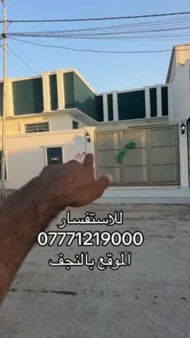 💵#سعر78وبيه_مجال💵 بالنجف مقابل ملحق قرية الغدير بيت مساحه 220م #طابو_زراعي سند 25                                    بيت جاهز مفتاح 🔑  أساس وسقف صب مركزي  منطقه كامله السكن #شوارع_تبليط  غرفه عدد3+ صاله +وستغبال** مطبخ + صحيات  #مدارس // ماء//. كهرباء//. تبليط  /. خط مولد ذهبي  واتساب07771219000 السعر ب 78وبيه مجال  ملاحظه// توجد لدينا كل المساحات من دور او قطع