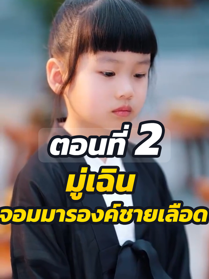 EP.2 : มู่เฉิน จอมมารองค์ชายเลือด // #ละครฮิต #พระเอกเก่ง #ยอดนิยม #ประธานบริษัท #หนังสั้นจีน #ละครยอดนิยม #หนังสั้น #Ceo