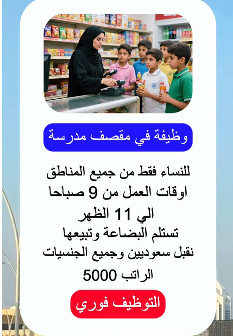 وظيفة في مقصف مدرسة للنساء فقط من جميع المناطق #توظيف فوري#وظائف#مقصف مدرسة#